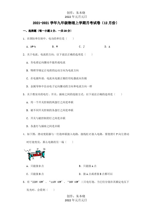 九年级物理上学期月考试卷12月份含解析 试题