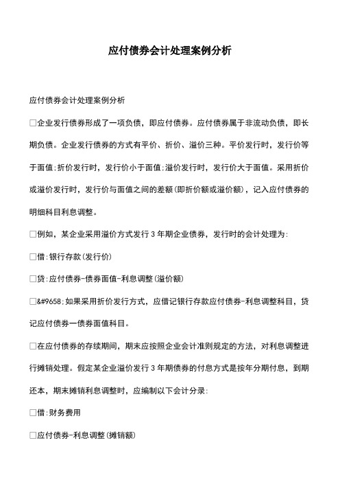 会计经验：应付债券会计处理案例分析