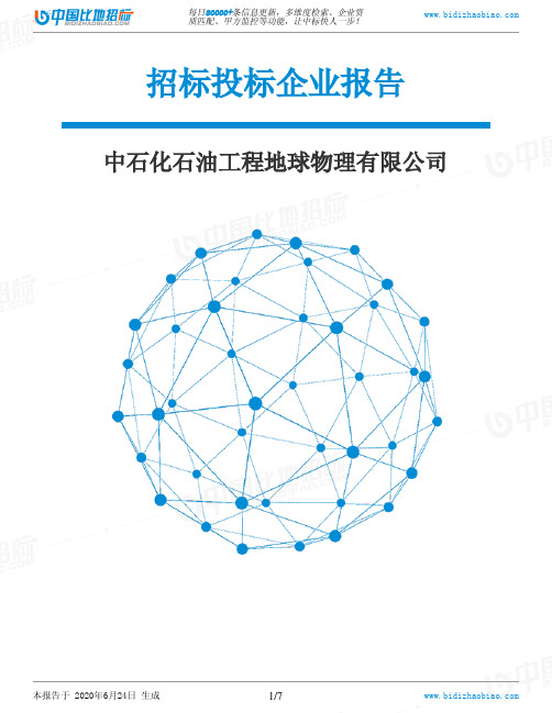 中石化石油工程地球物理有限公司-招投标数据分析报告