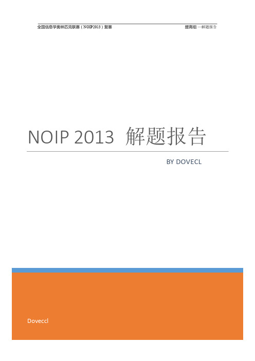 NOIP 2013 解题报告