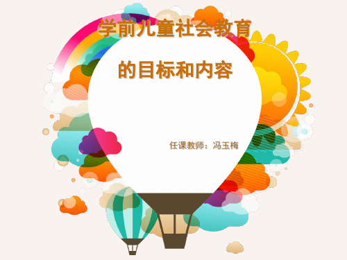 第三章学前儿童社会教育目标和内容