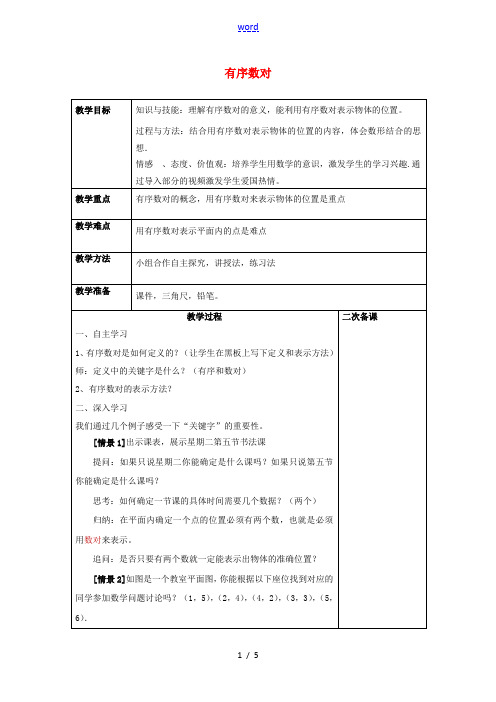 七年级数学下册 7.1.1 有序数对(1)教案 (新版)新人教版-(新版)新人教版初中七年级下册数学