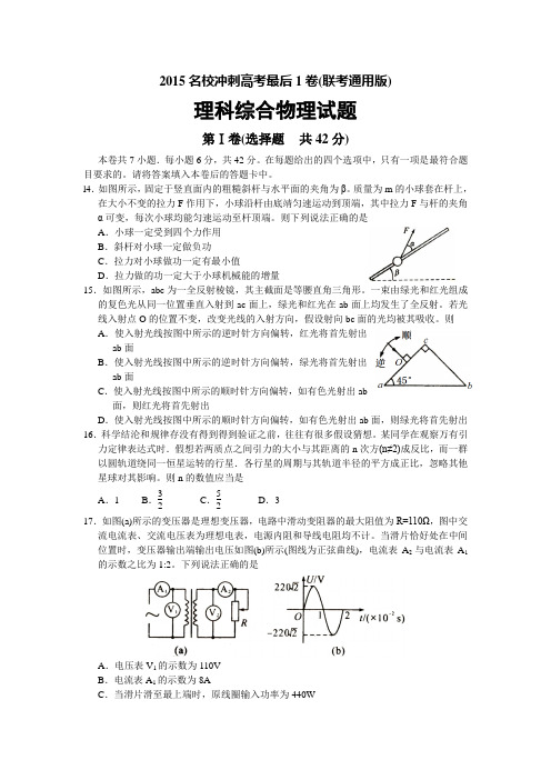 合肥市2015名校冲刺高考最后1卷(联考通用版)理综物理试题及答案(word版)