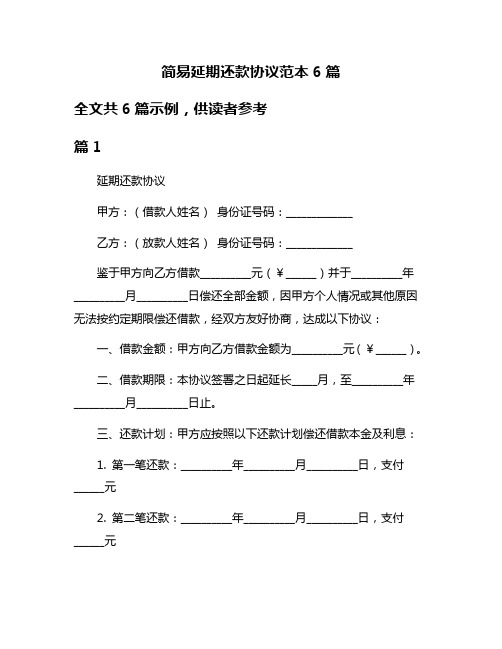 简易延期还款协议范本6篇