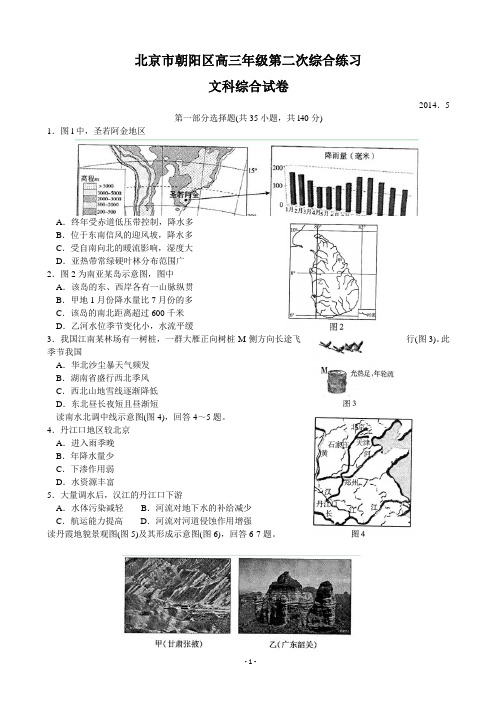 北京市朝阳区2014届高三第二次综合练习 文综 Word版含答案