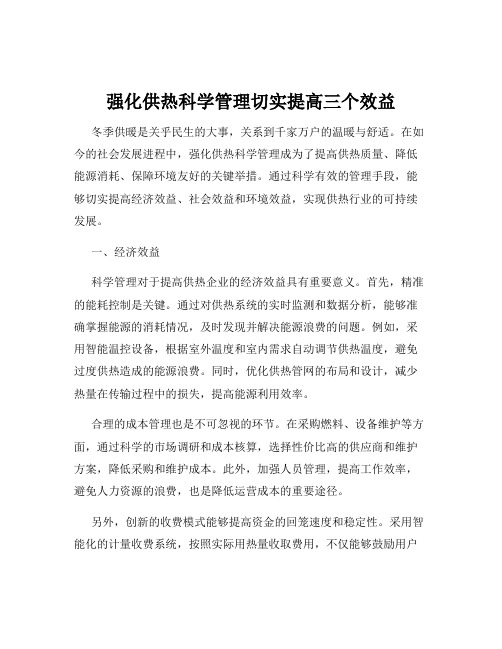 强化供热科学管理切实提高三个效益