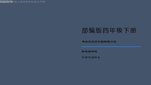 部编版小学四年级下册语文 第二单元快乐读书吧十万个为什么(共18页)课件