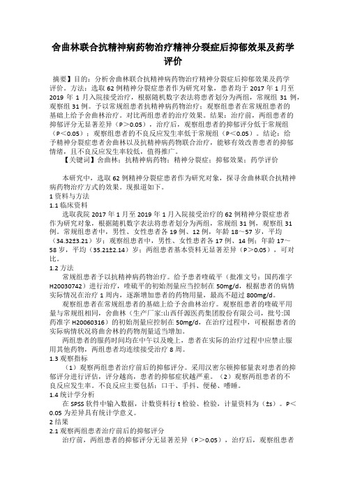 舍曲林联合抗精神病药物治疗精神分裂症后抑郁效果及药学评价