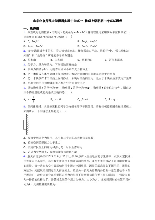 北京北京师范大学附属实验中学高一 物理上学期期中考试试题卷