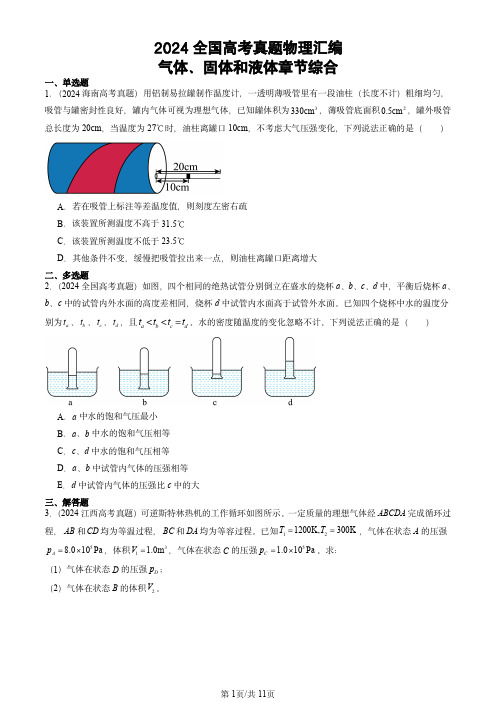 2024全国高考真题物理汇编：气体、固体和液体章节综合