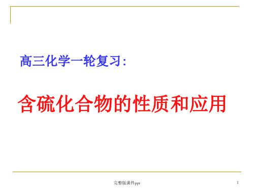 高三含硫化合物的性质和应用