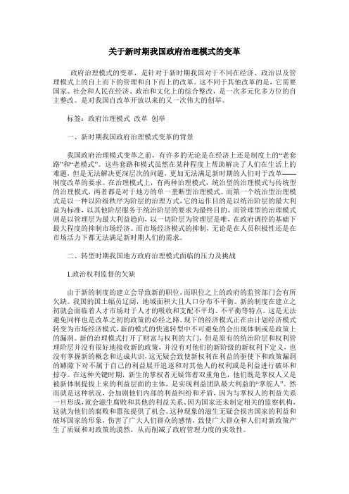 关于新时期我国政府治理模式的变革