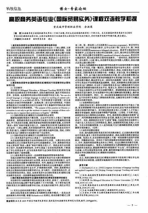 高职商务英语专业《国际贸易实务》课程双语教学初探