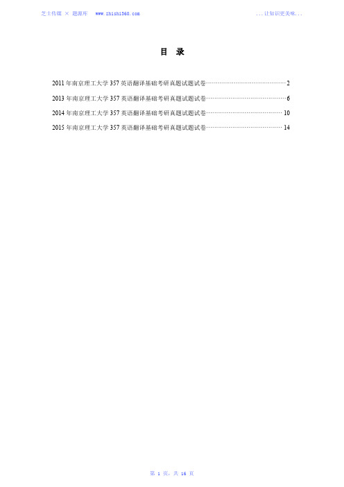 2011年、2013年-2015年南京理工大学357英语翻译基础考研真题试题试卷汇编