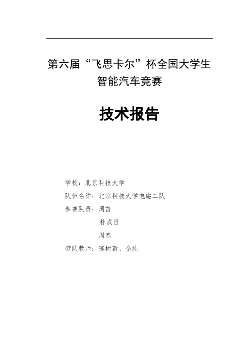 第六届飞思卡尔北京科技大学-电磁二队技术报告