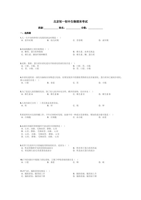 北京初一初中生物期末考试带答案解析
