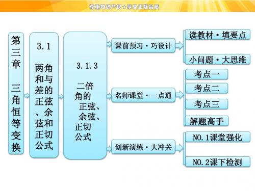 高中数学课件：第三章   3.1   3.1.3   二倍角的正弦、余弦、正切公式