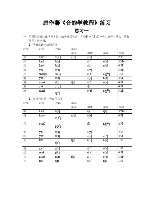 唐作藩《音韵学教程》练习答案(可打印修改)