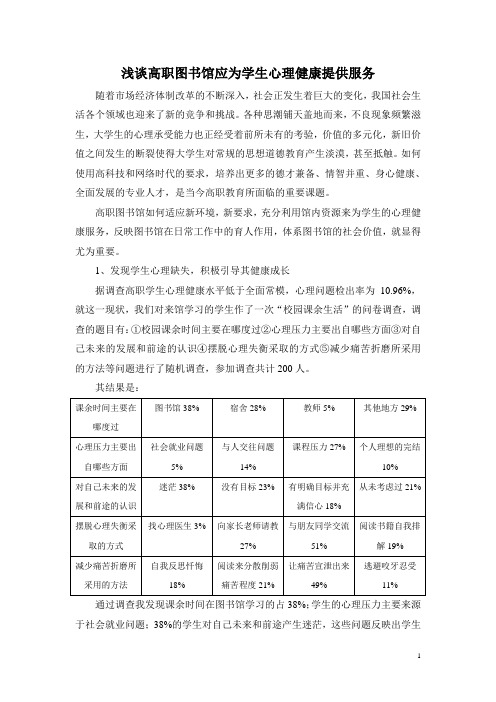 浅谈高职图书馆应为学生心理健康提供服务