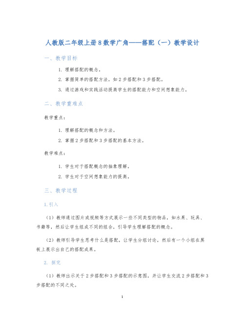 人教版二年级上册8数学广角——搭配(一)教学设计