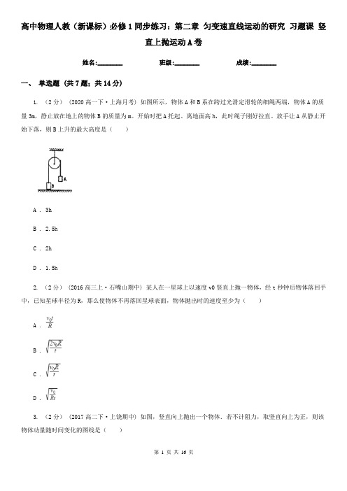 高中物理人教(新课标)必修1同步练习：第二章 匀变速直线运动的研究 习题课 竖直上抛运动A卷