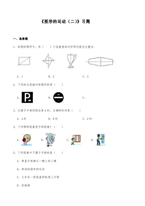 【小学数学】四年级数学下册 一课一练《图形的运动(二)》习题 人教版(含答案)