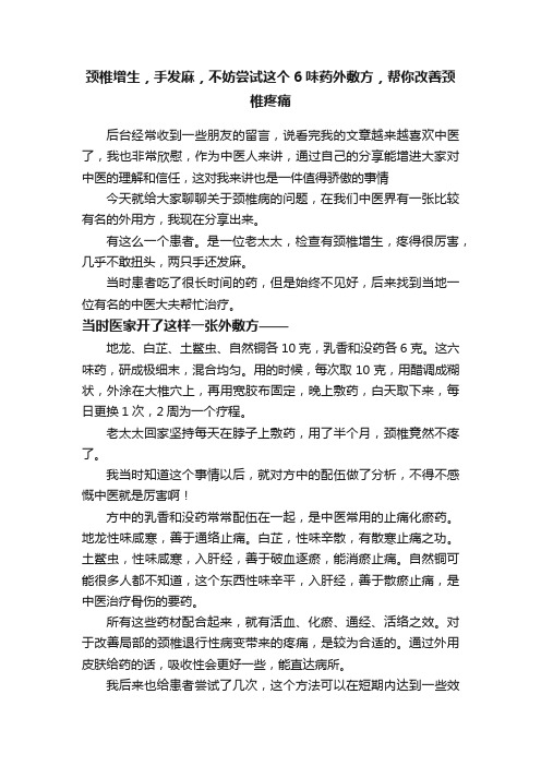 颈椎增生，手发麻，不妨尝试这个6味药外敷方，帮你改善颈椎疼痛