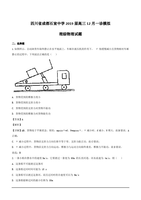 四川省成都石室中学2019届高三上学期12月一诊模拟理综物理试题(含解析)