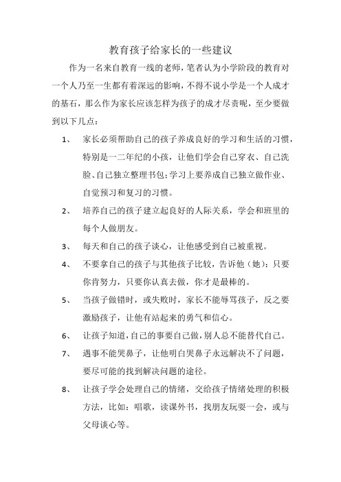 教育孩子给家长的一些建议