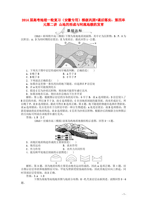 高考地理一轮复习 第四单元第二讲 山地的形成与河流地