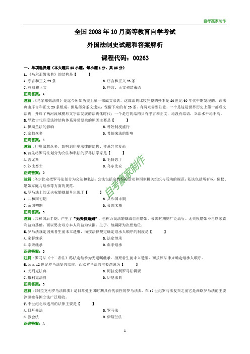 全国2008年10月自考外国法制史试题和答案解析