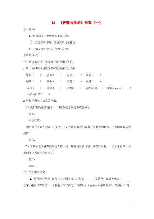 2020最新九年级语文上册 第五单元 18《怀疑与学问》(第1课时)学案 新人教版