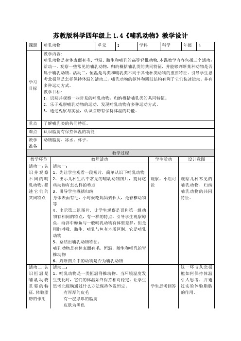 1.4哺乳动物(教案)苏教版科学四年级上册.pptx