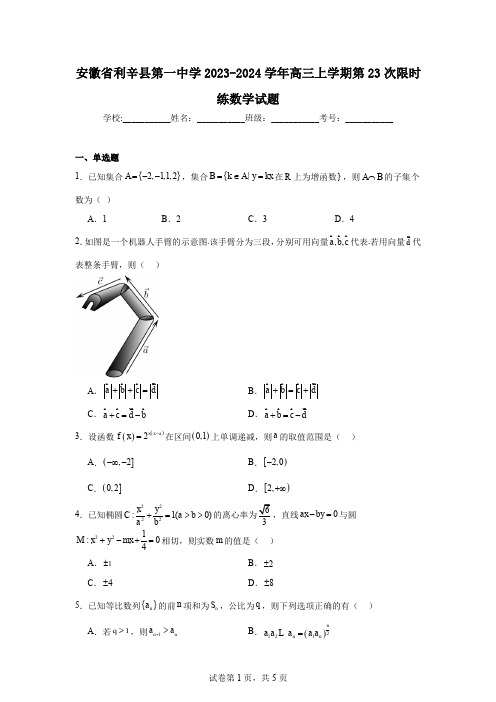 安徽省利辛县第一中学2023-2024学年高三上学期第23次限时练数学试题