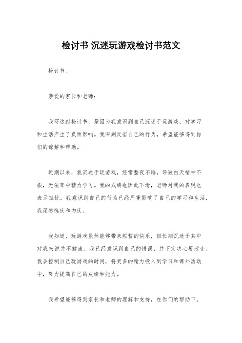 检讨书 沉迷玩游戏检讨书范文