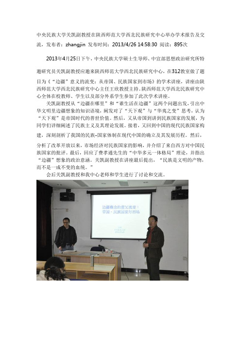 中央民族大学关凯副教授在陕西师范大学西北民族研究中心举办学术报告及交流