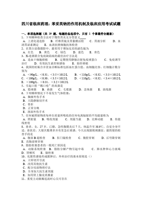 四川省临床药理：苯妥英钠的作用机制及临床应用考试试题