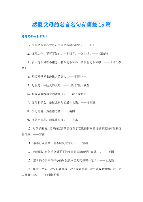 感恩父母的名言名句有哪些15篇