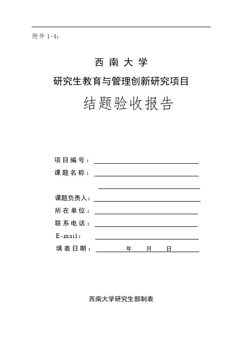 西南大学-研究生教育与管理创新研究项目结题验收报告