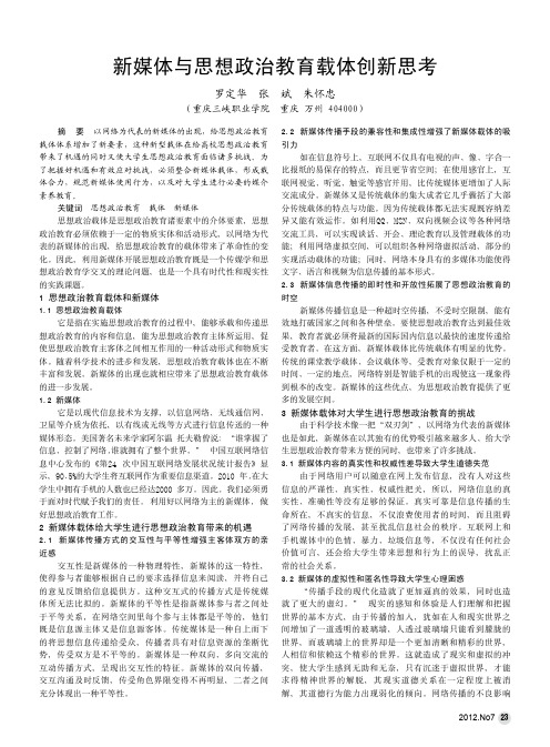 新媒体与思想政治教育载体创新思考