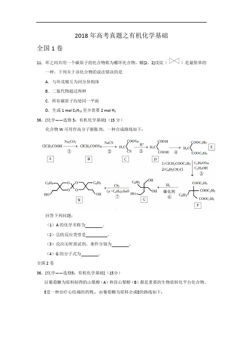 2018年高考真题之有机化学基础含答案