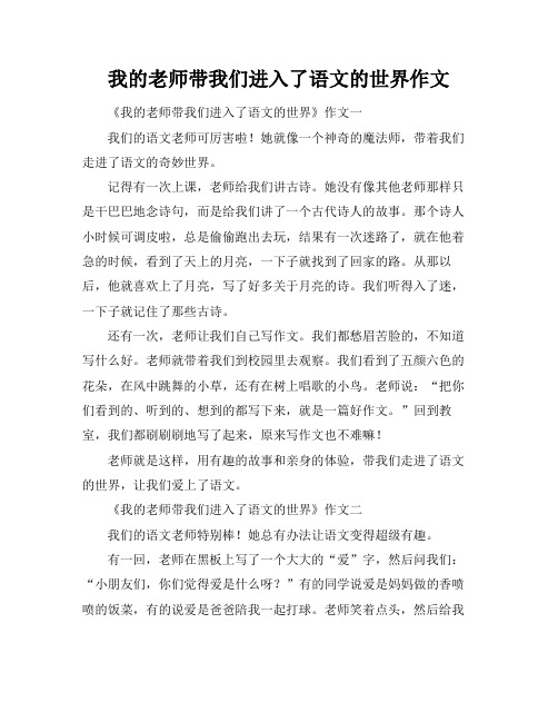 我的老师带我们进入了语文的世界作文