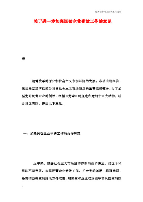 关于进一步加强民营企业党建工作的意见