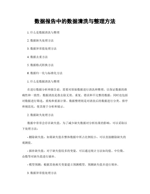 数据报告中的数据清洗与整理方法