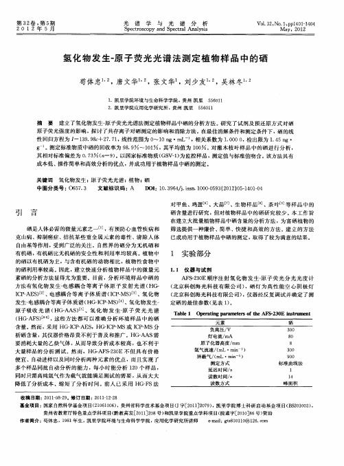 氢化物发生-原子荧光光谱法测定植物样品中的硒