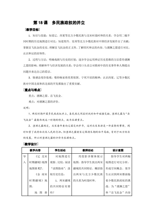 华师大版七年级历史上册第18课 多民族政权的并立