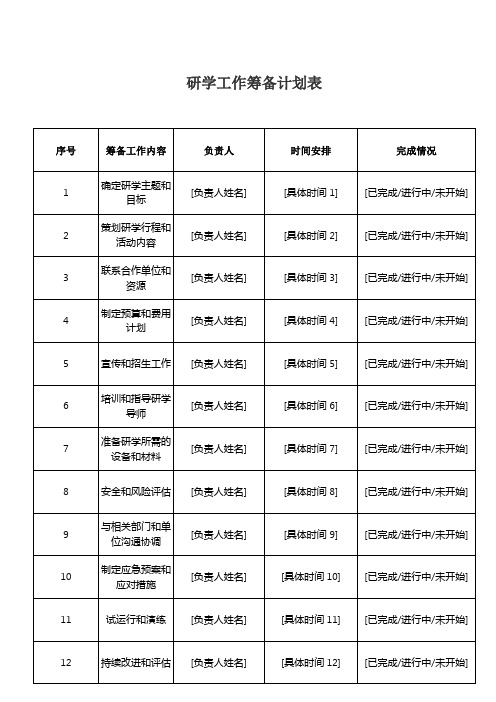 研学工作筹备计划表