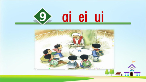 《ai ei ui》PPT课件下载部编版小学语文1