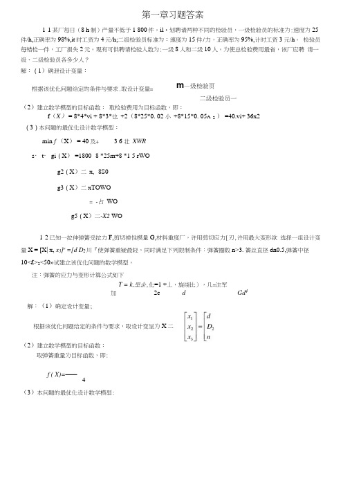 机械优化设计课后习题答案