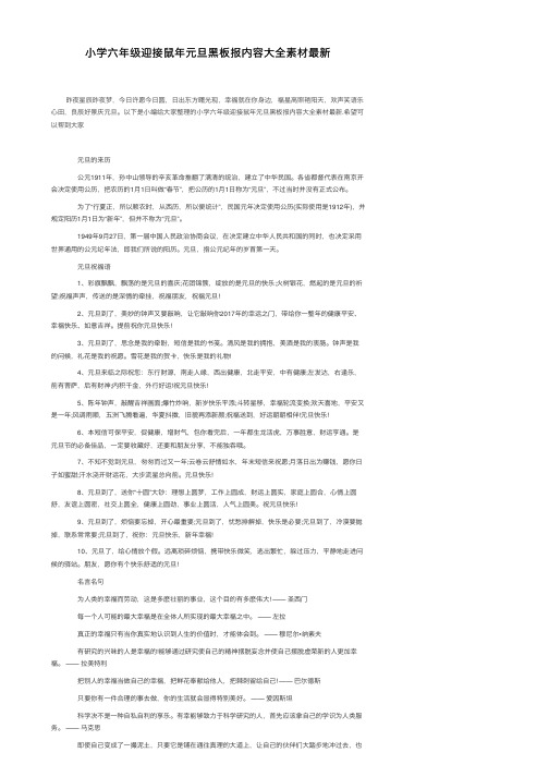 小学六年级迎接鼠年元旦黑板报内容大全素材最新